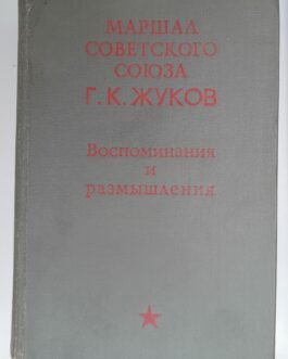 Жуков, Г.К. Воспоминания и размышления