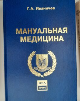 Иваничев, Г.А. Мануальная медицина