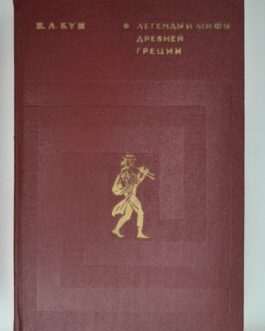 Кун, Н.А. Легенды и мифы Древней Греции