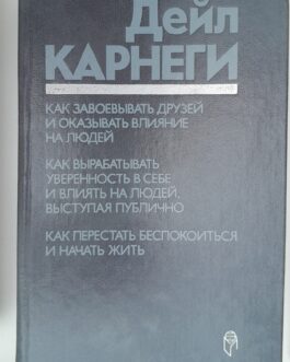 Карнеги, Д. Как завоевывать друзей…
