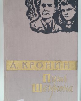 Кронин, А. Путь Шеннона