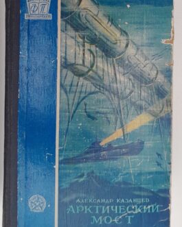 Казанцев, А. Арктический мост