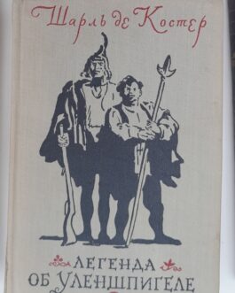 Костер, Шарль де. Легенда об Уленшпигеле