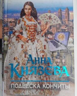 Князева А. Подвеска Кончиты