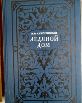 Лажечников, И.И. Ледяной дом