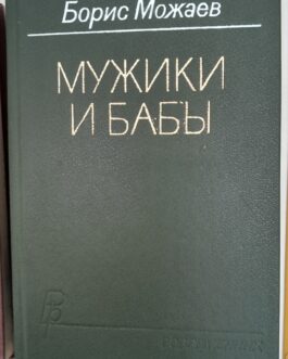 Можаев Б. Мужики и бабы