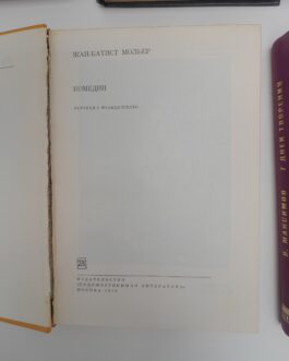 Мольер, Жан-Батист. Комедии