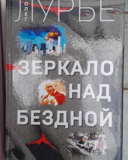 Лурье, О. Зеркало над бездной