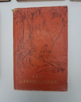 Лонг. Дафнис и Хлоя