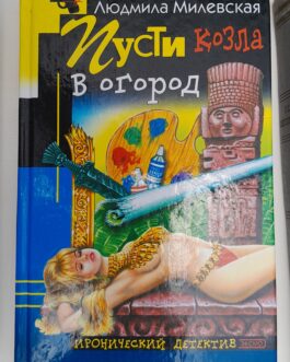 Милевская Л. Пусти козла в огород
