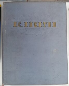 Никитин И.С. Сочинения
