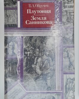 Обручев, В.А. Плутония. Земля Санникова.