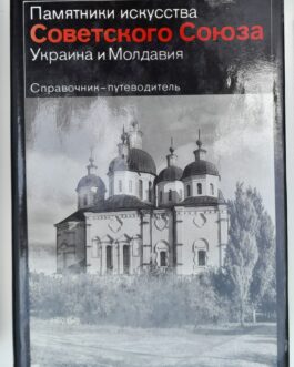 Памятники искусства Сов Союза. Украина, Молдавия