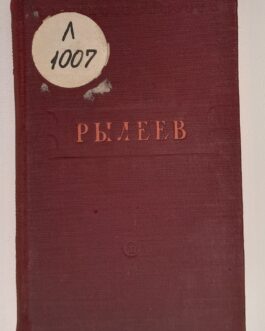 Рылеев, К. Стихотворения