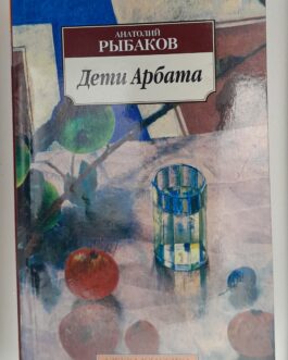Рыбаков, А. Дети Арбата