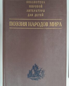 Поэзия народов мира