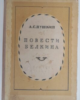 Пушкин, А.С. Повести Белкина