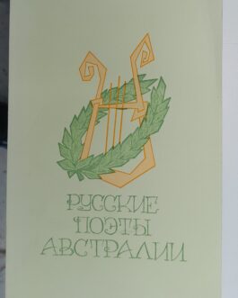 Русские поэты Австралии. Сборник по итогам 2-го Фестиваля Русских Поэтов Австралии.