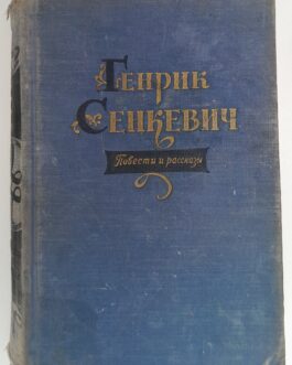 Сенкевич Г. Повести и рассказы.