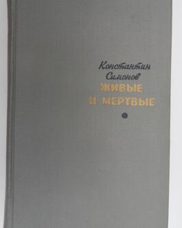 Симонов К. Живые и мертвые.
