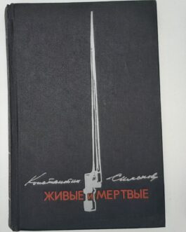 Симонов К. Живые и мертвые. В 3 книгах