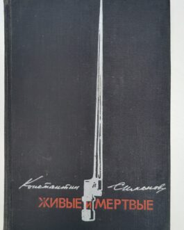 Симонов К. Живые и мертвые. В 3 книгах