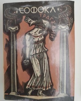 Софокл. Трагедии