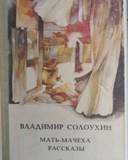 Солоухин, В. Мать-мачеха. Рассказы.