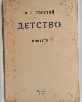 Толстой Л.Н. Детство
