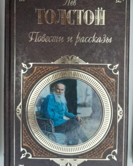 Толстой Л.Н. Повести и рассказы. В 2 томах