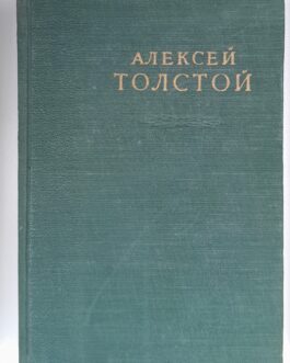 Толстой А.Н. Пьесы. Рассказы. Публицистика