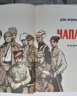 Фурманов, Дм. Чапаев