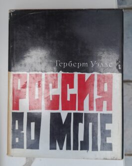 Уэллс, Г. Россия во мгле