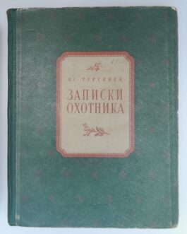 Тургенев И.С. Записки охотника