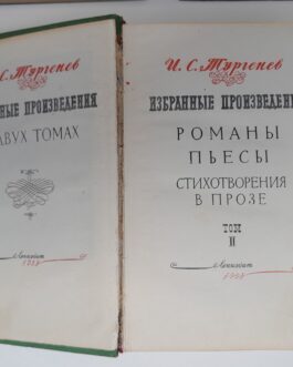 Тургенев И.С. Избранные произв в 2 томах. Том 2