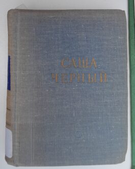 Черный, Саша. Стихотворения