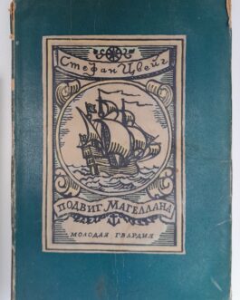 Цвейг, С. Подвиг Магеллана