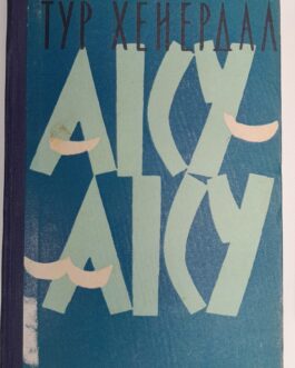 Хейердал Т. Аку-аку