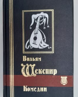Шекспир, В. Комедии