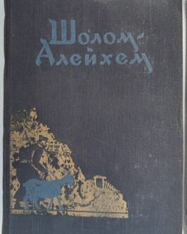 Шолом-Алейхем С ярмарки. Рассказы.