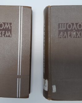 Шолом-Алейхем Неунывающие. Касриловка. Том 4 собр соч в 6 томах.