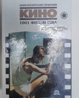 Кино. 1001 фильм США. Энциклоп справочник