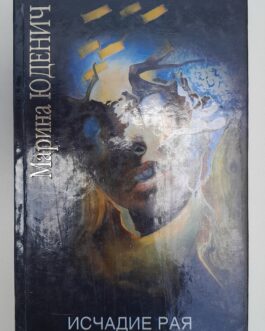 Юденич М. Исчадие рая