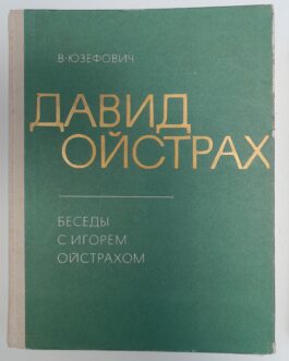 Юзефович В. Давид Ойстрах