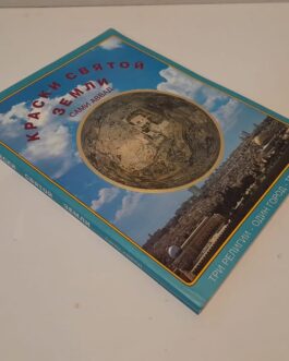 Аввад, С. Краски Святой земли.