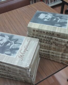 Горький, А.М. Собрание сочинений в 18 томах. Комплект.