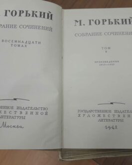 Горький, А.М. Собрание сочинений в 18 томах. Комплект.