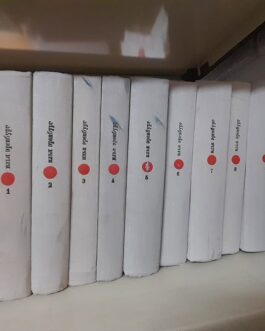 Эренбург, И. Собрание сочинений в 9 томах.