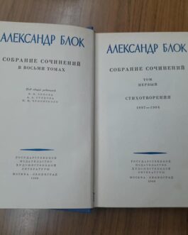Блок, А. Собрание сочинений в 8 томах.