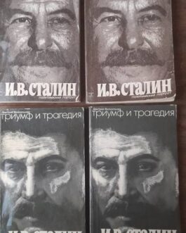 Волкогонов, Д. Сталин. В 4 томах.